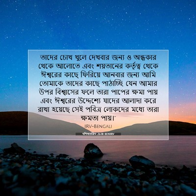 Picture 07 - पশিষ্যচরিত 26:18 BENIRV - তাদের চোখ খুলে - Bible Verse Picture