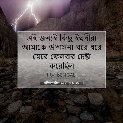 Picture 07 - पশিষ্যচরিত 26:21 BENIRV - এই জন্যই কিছু - Bible Verse Picture