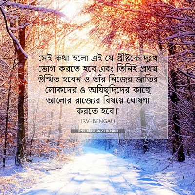 Picture 07 - पশিষ্যচরিত 26:23 BENIRV - সেই কথা হলো এই যে, - Bible Verse Picture