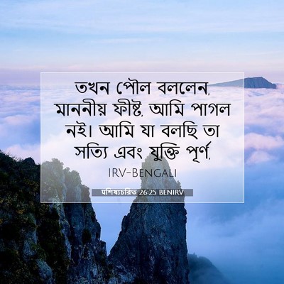 Picture 07 - पশিষ্যচরিত 26:25 BENIRV - তখন পৌল বললেন, - Bible Verse Picture
