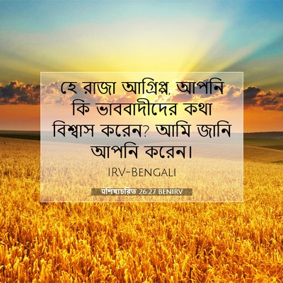 Picture 07 - पশিষ্যচরিত 26:27 BENIRV - হে রাজা আগ্রিপ্প, - Bible Verse Picture