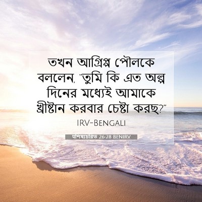 Picture 07 - पশিষ্যচরিত 26:28 BENIRV - তখন আগ্রিপ্প - Bible Verse Picture
