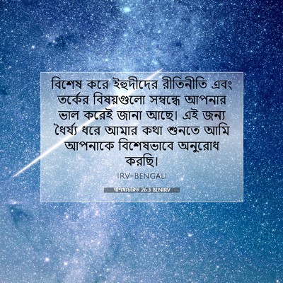 Picture 07 - पশিষ্যচরিত 26:3 BENIRV - বিশেষ করে - Bible Verse Picture