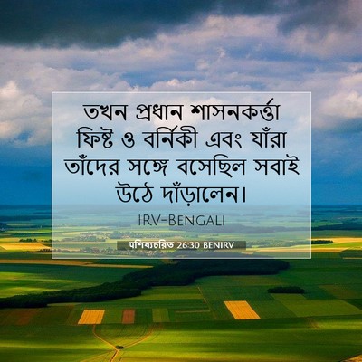 Picture 07 - पশিষ্যচরিত 26:30 BENIRV - তখন প্রধান - Bible Verse Picture