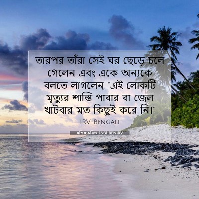 Picture 07 - पশিষ্যচরিত 26:31 BENIRV - তারপর তাঁরা সেই ঘর - Bible Verse Picture