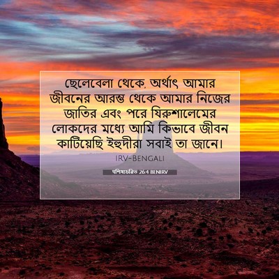 Picture 07 - पশিষ্যচরিত 26:4 BENIRV - ছেলেবেলা থেকে, - Bible Verse Picture