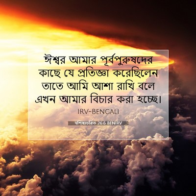 Picture 07 - पশিষ্যচরিত 26:6 BENIRV - ঈশ্বর আমার - Bible Verse Picture