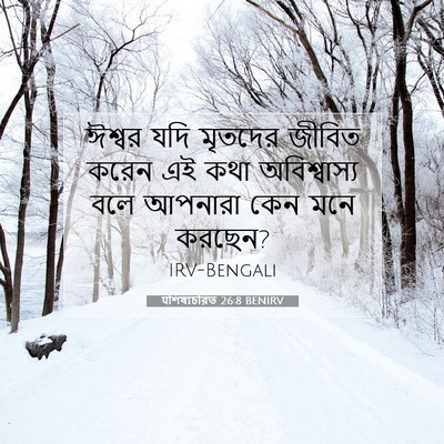 Picture 07 - पশিষ্যচরিত 26:8 BENIRV - ঈশ্বর যদি মৃতদের - Bible Verse Picture