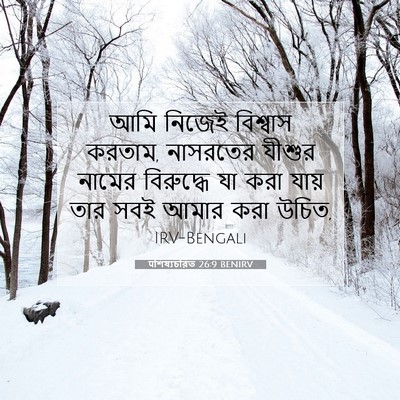 Picture 07 - पশিষ্যচরিত 26:9 BENIRV - আমি নিজেই বিশ্বাস - Bible Verse Picture