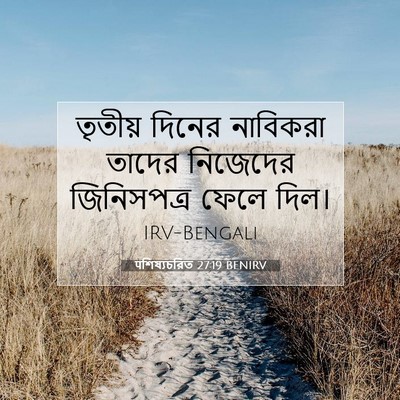 Picture 07 - पশিষ্যচরিত 27:19 BENIRV - তৃতীয় দিনের - Bible Verse Picture