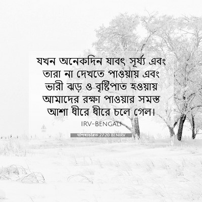 Picture 07 - पশিষ্যচরিত 27:20 BENIRV - যখন অনেকদিন যাবৎ - Bible Verse Picture