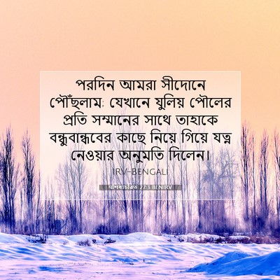 Picture 07 - पশিষ্যচরিত 27:3 BENIRV - পরদিন আমরা সীদোনে - Bible Verse Picture