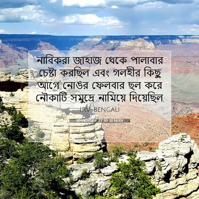 Picture 07 - पশিষ্যচরিত 27:30 BENIRV - নাবিকরা জাহাজ - Bible Verse Picture