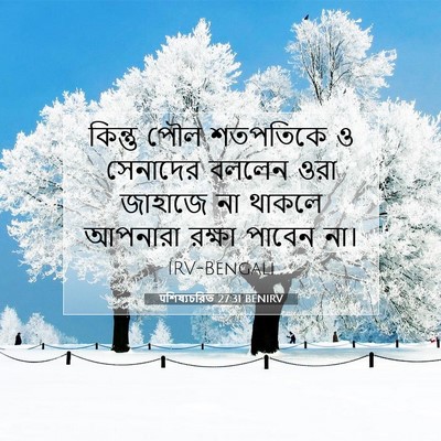 Picture 07 - पশিষ্যচরিত 27:31 BENIRV - কিন্তু পৌল - Bible Verse Picture