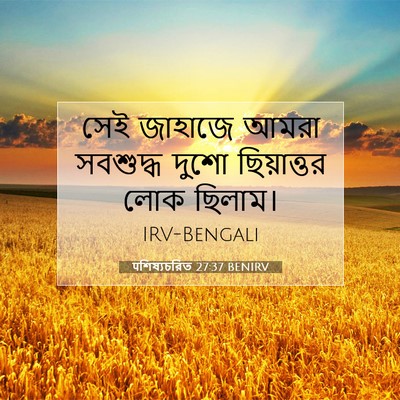 Picture 07 - पশিষ্যচরিত 27:37 BENIRV - সেই জাহাজে আমরা - Bible Verse Picture