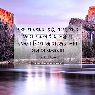 Picture 07 - पশিষ্যচরিত 27:38 BENIRV - সকলে খেয়ে তৃপ্ত - Bible Verse Picture