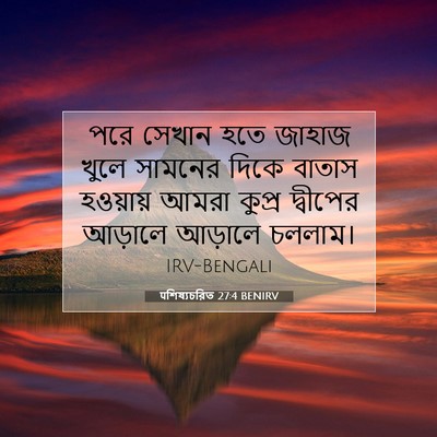 Picture 07 - पশিষ্যচরিত 27:4 BENIRV - পরে সেখান হতে - Bible Verse Picture