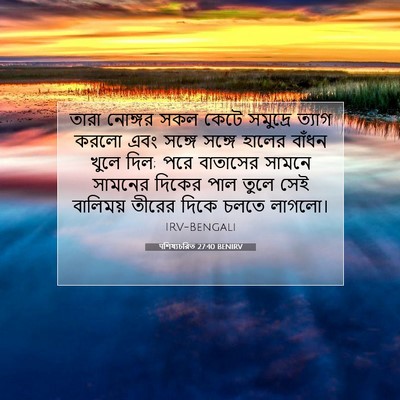 Picture 07 - पশিষ্যচরিত 27:40 BENIRV - তারা নোঙ্গর সকল - Bible Verse Picture