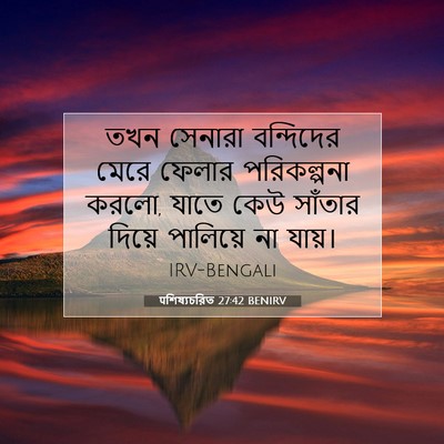Picture 07 - पশিষ্যচরিত 27:42 BENIRV - তখন সেনারা - Bible Verse Picture