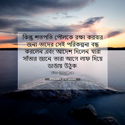 Picture 07 - पশিষ্যচরিত 27:43 BENIRV - কিন্তু শতপতি - Bible Verse Picture