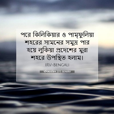 Picture 07 - पশিষ্যচরিত 27:5 BENIRV - পরে কিলিকিয়ার ও - Bible Verse Picture