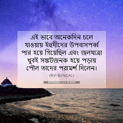 Picture 07 - पশিষ্যচরিত 27:9 BENIRV - এই ভাবে অনেকদিন - Bible Verse Picture