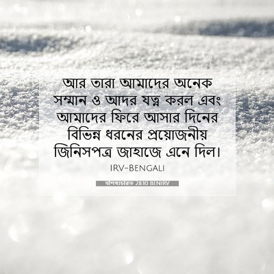 Picture 07 - पশিষ্যচরিত 28:10 BENIRV - আর তারা আমাদের - Bible Verse Picture