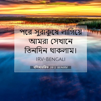 Picture 07 - पশিষ্যচরিত 28:12 BENIRV - পরে সুরাকুষে - Bible Verse Picture