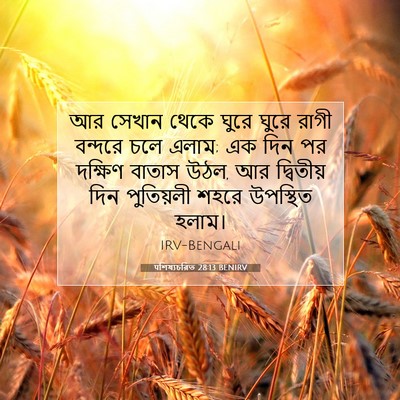 Picture 07 - पশিষ্যচরিত 28:13 BENIRV - আর সেখান থেকে ঘুরে - Bible Verse Picture