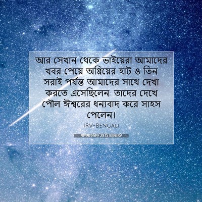 Picture 07 - पশিষ্যচরিত 28:15 BENIRV - আর সেখান থেকে - Bible Verse Picture