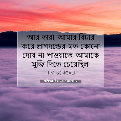 Picture 07 - पশিষ্যচরিত 28:18 BENIRV - আর তারা, আমার বিচার - Bible Verse Picture