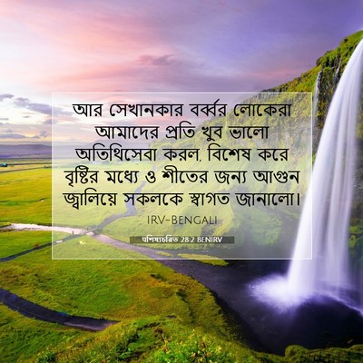 Picture 07 - पশিষ্যচরিত 28:2 BENIRV - আর সেখানকার - Bible Verse Picture