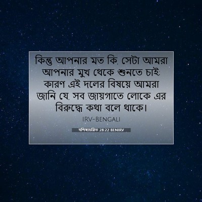 Picture 07 - पশিষ্যচরিত 28:22 BENIRV - কিন্তু আপনার মত কি, - Bible Verse Picture