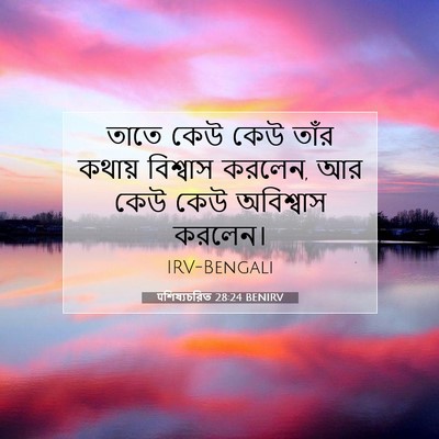 Picture 07 - पশিষ্যচরিত 28:24 BENIRV - তাতে কেউ কেউ তাঁর - Bible Verse Picture