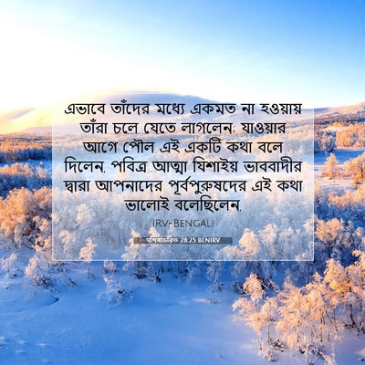 Picture 07 - पশিষ্যচরিত 28:25 BENIRV - এভাবে তাঁদের - Bible Verse Picture