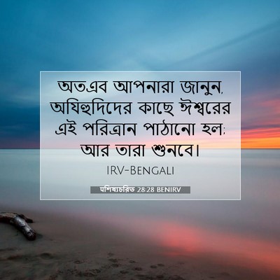 Picture 07 - पশিষ্যচরিত 28:28 BENIRV - অতএব আপনারা জানুন, - Bible Verse Picture