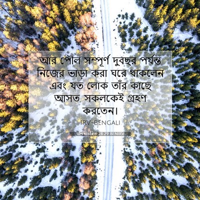 Picture 07 - पশিষ্যচরিত 28:29 BENIRV - আর পৌল সম্পূর্ণ - Bible Verse Picture