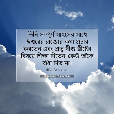 Picture 07 - पশিষ্যচরিত 28:31 BENIRV - তিনি সম্পূর্ণ - Bible Verse Picture