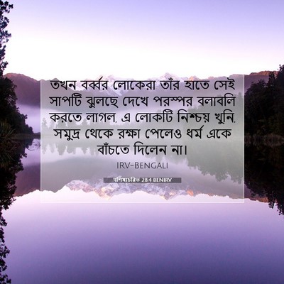 Picture 07 - पশিষ্যচরিত 28:4 BENIRV - তখন বর্ব্বর - Bible Verse Picture
