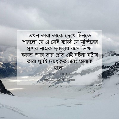 Picture 07 - पশিষ্যচরিত 3:10 BENIRV - তখন তারা তাকে দেখে - Bible Verse Picture