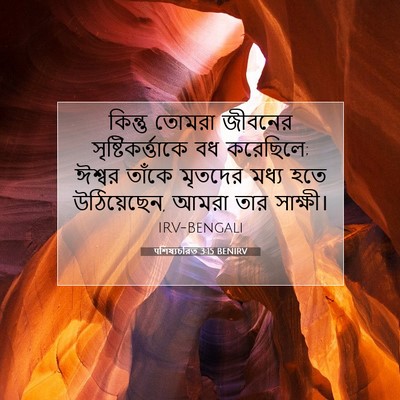 Picture 07 - पশিষ্যচরিত 3:15 BENIRV - কিন্তু তোমরা - Bible Verse Picture