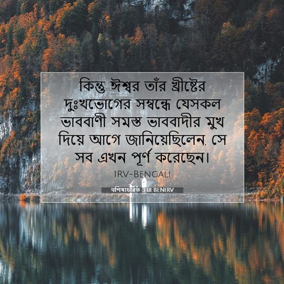 Picture 07 - पশিষ্যচরিত 3:18 BENIRV - কিন্তু ঈশ্বর তাঁর - Bible Verse Picture
