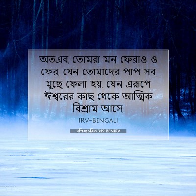 Picture 07 - पশিষ্যচরিত 3:19 BENIRV - অতএব, তোমরা মন - Bible Verse Picture