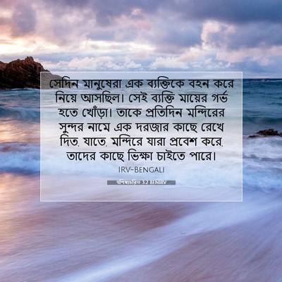 Picture 07 - पশিষ্যচরিত 3:2 BENIRV - সেদিন মানুষেরা এক - Bible Verse Picture