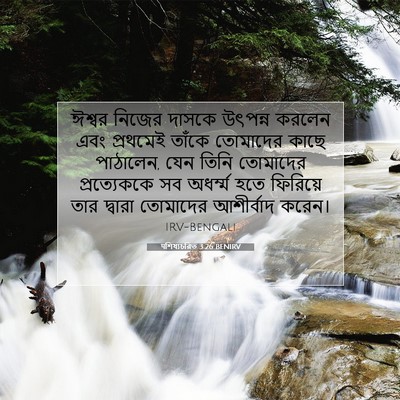 Picture 07 - पশিষ্যচরিত 3:26 BENIRV - ঈশ্বর নিজের দাসকে - Bible Verse Picture
