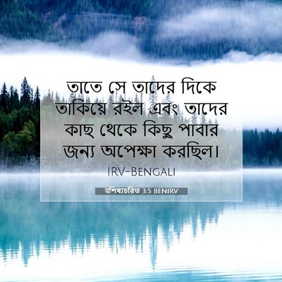 Picture 07 - पশিষ্যচরিত 3:5 BENIRV - তাতে সে তাদের দিকে - Bible Verse Picture