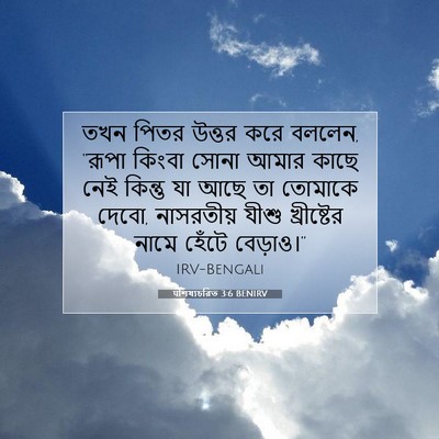 Picture 07 - पশিষ্যচরিত 3:6 BENIRV - তখন পিতর উত্তর করে - Bible Verse Picture