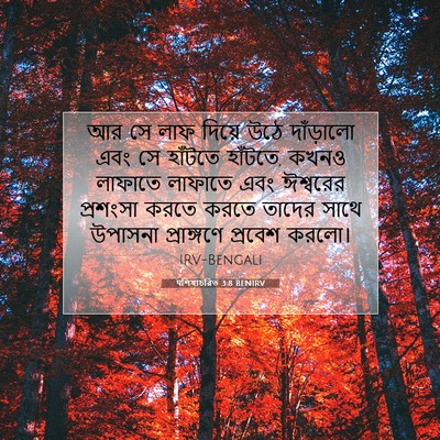 Picture 07 - पশিষ্যচরিত 3:8 BENIRV - আর সে লাফ দিয়ে উঠে - Bible Verse Picture