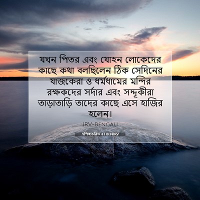 Picture 07 - पশিষ্যচরিত 4:1 BENIRV - যখন পিতর এবং যোহন - Bible Verse Picture