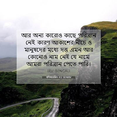 Picture 07 - पশিষ্যচরিত 4:12 BENIRV - আর অন্য কারোও কাছে - Bible Verse Picture